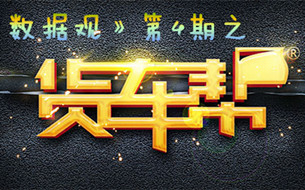 《非常新利体育18》第4期之貨車幫：聯係400萬(wan) 貨運司機的大數據新利娱乐网站官网
