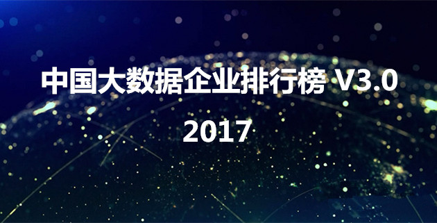 《中國大數據新利娱乐网站官网排行榜》V3.0發布