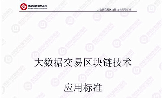 《大數據交易區塊鏈技術應用標準》發布（完整版PPT）