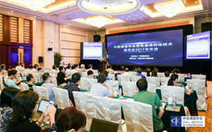 中國通信學會(hui) 信息通信網絡技術委員會(hui) 2017年年會(hui) 成功舉(ju) 辦