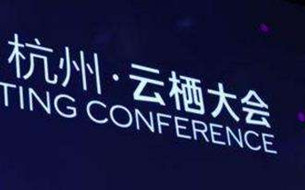 YUNQI成為(wei) 流行詞 阿裏將打造1+100個(ge) 雲(yun) 棲小鎮