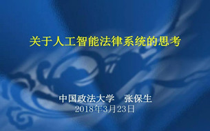 PPT丨關於人工智能法律係統的思考