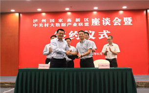 中關(guan) 村大數據產(chan) 業(ye) 聯盟攜12家會(hui) 員新利娱乐网站官网走訪瀘州
