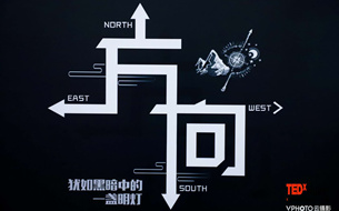 TEDxHuaxi2018“方向”年度大會(hui) 在貴陽高新區召開