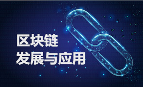 區塊鏈發展與應用