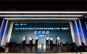 2023年貴州省網絡安全宣傳(chuan) 周“電信日”在貴陽成功舉(ju) 辦