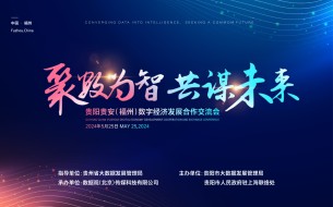 活動預告｜貴陽貴安（福州）數字經濟發展合作交流會(hui) 將於(yu) 5月25日舉(ju) 辦