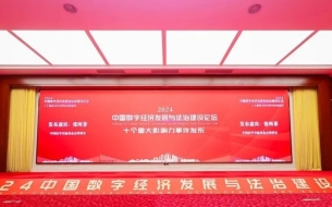 貴陽數交所案例入選2024中國數字經濟發展與(yu) 法治建設十大影響力事件