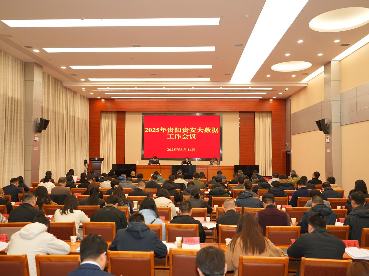 2025年貴陽貴安大數據工作會議召開